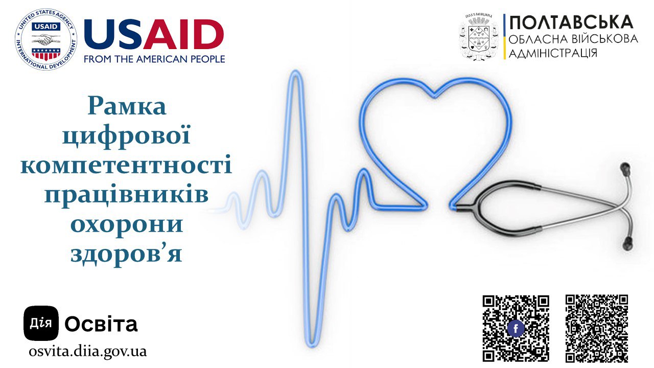 В Україні презентували Рамку цифрової компетентності працівника охорони здоров’я